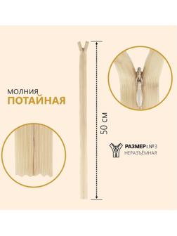 Молния потайная, №3, неразъёмная, замок автомат, 50 см, цвет бежевый