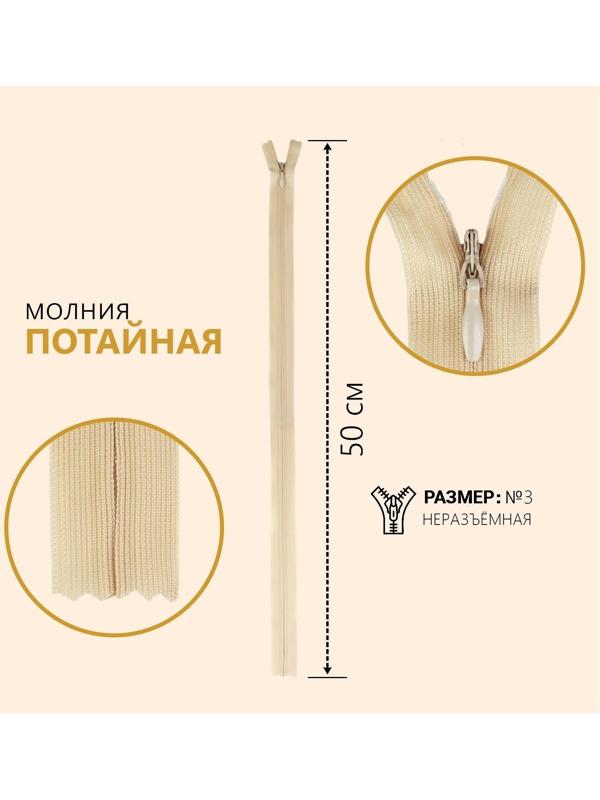 Молния потайная, №3, неразъёмная, замок автомат, 50 см, цвет бежевый