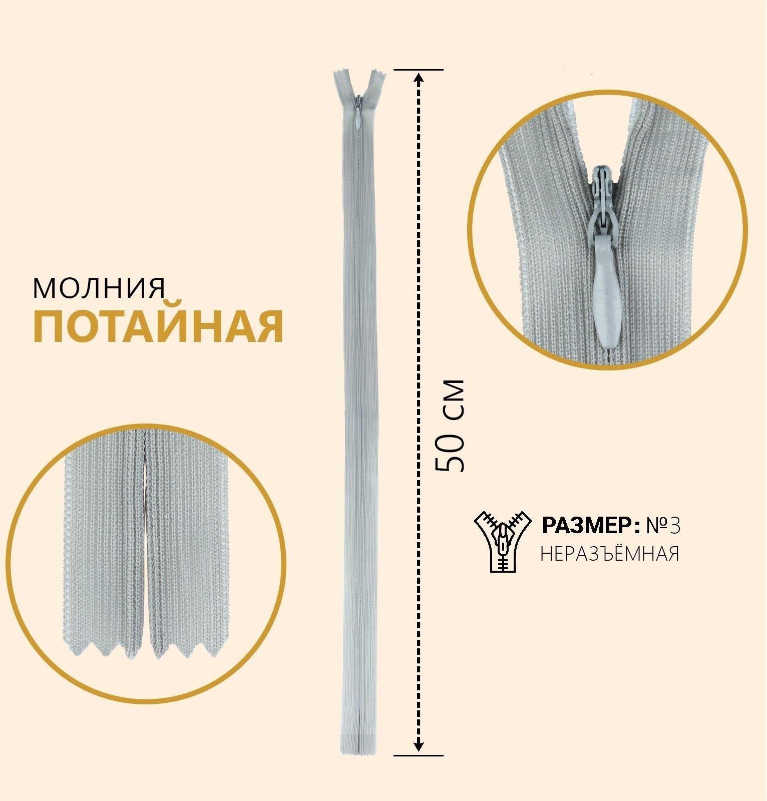 Молния потайная, №3, неразъёмная, замок автомат, 50 см, цвет серый