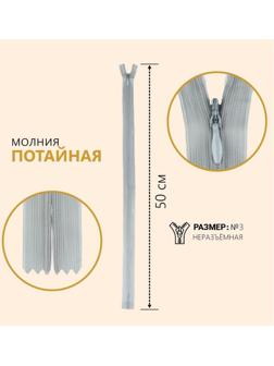 Молния потайная, №3, неразъёмная, замок автомат, 50 см, цвет серый