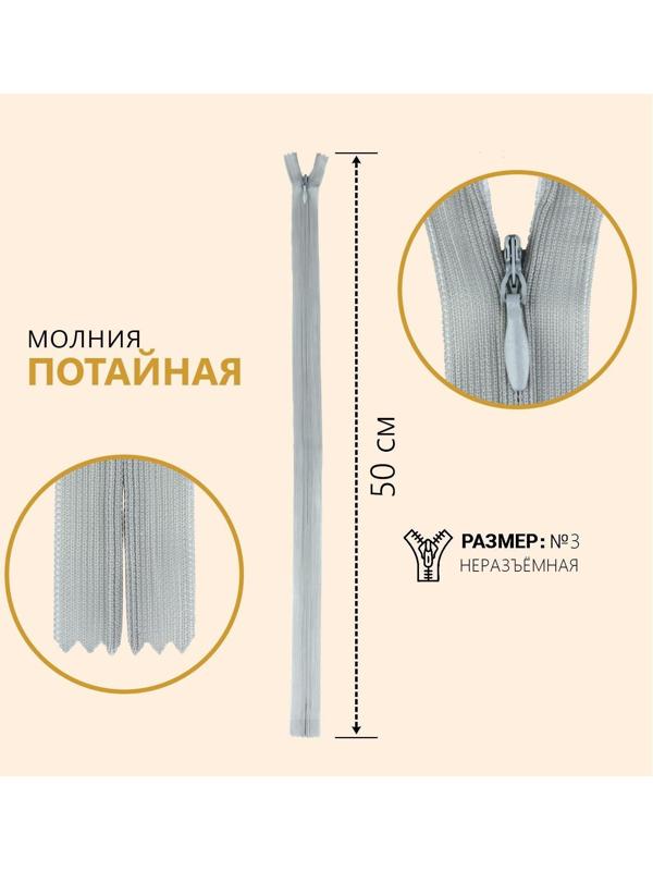 Молния потайная, №3, неразъёмная, замок автомат, 50 см, цвет серый
