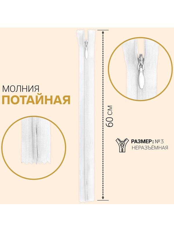 Молния потайная, №3, неразъёмная, замок автомат, 60 см, цвет белый