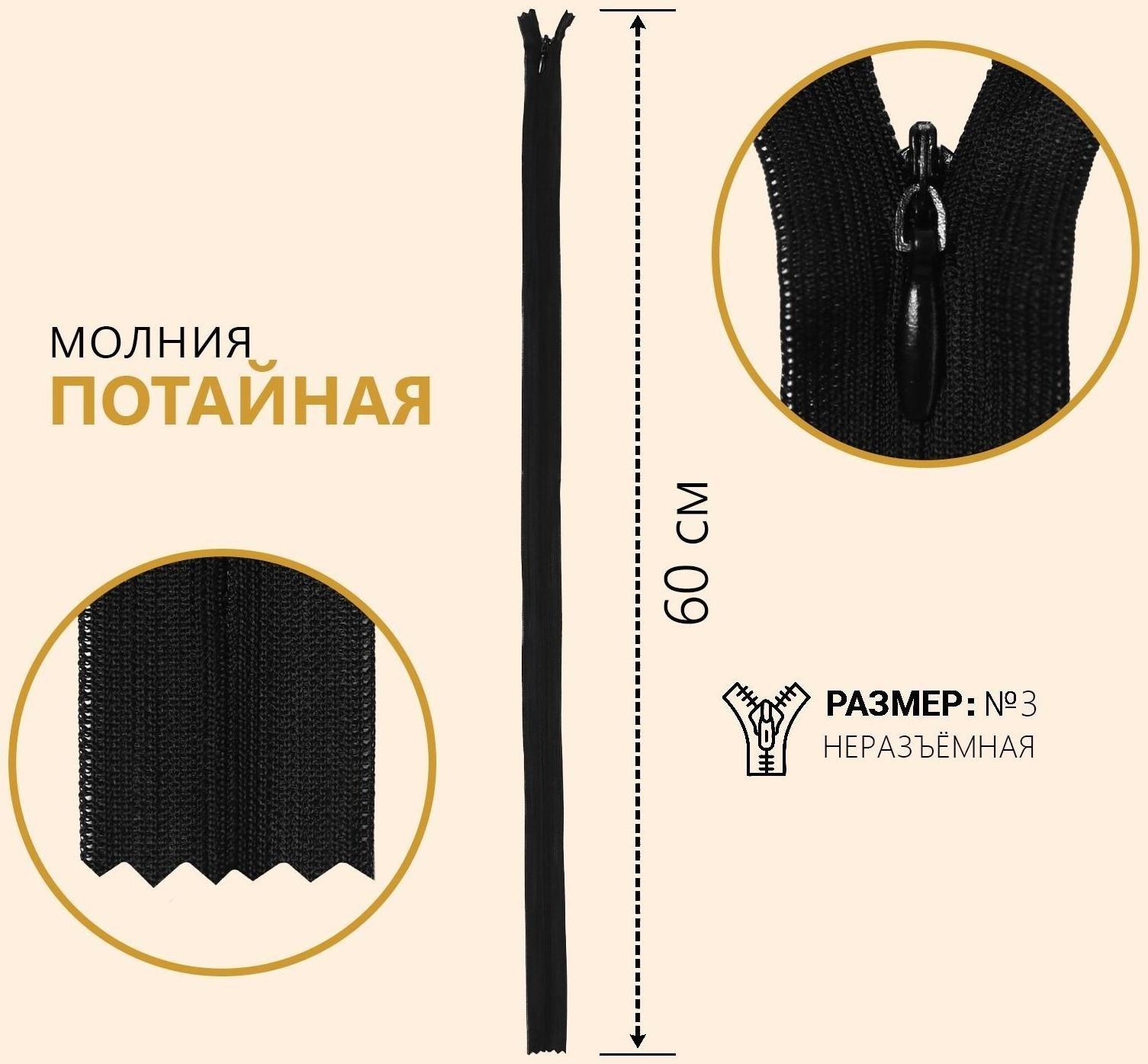 Молния потайная, №3, неразъёмная, замок автомат, 60 см, цвет чёрный