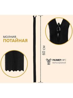 Молния потайная, №3, неразъёмная, замок автомат, 60 см, цвет чёрный