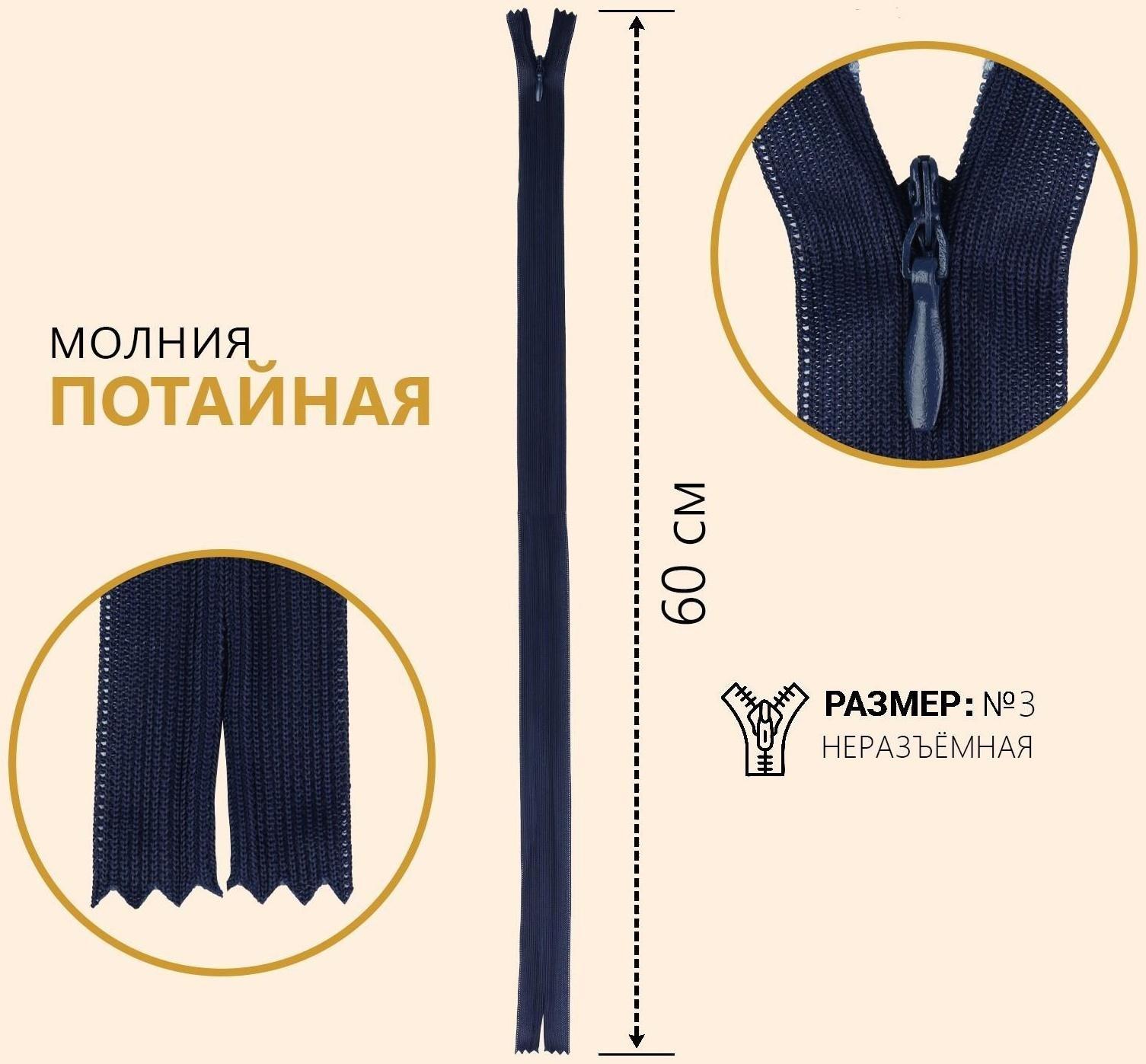 Молния потайная, №3, неразъёмная, замок автомат, 60 см, цвет тёмно-синий
