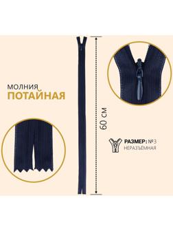 Молния потайная, №3, неразъёмная, замок автомат, 60 см, цвет тёмно-синий