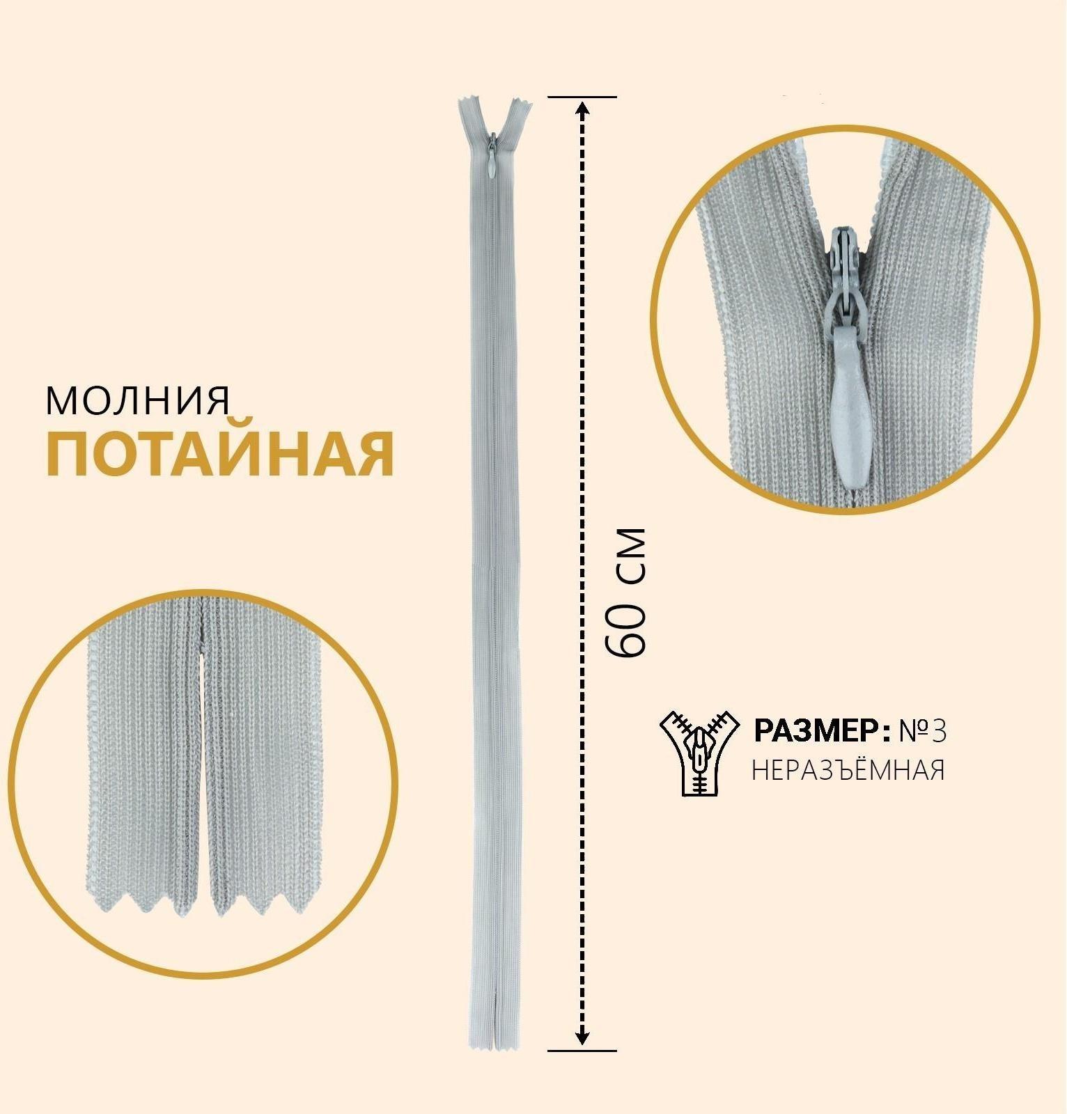 Молния потайная, №3, неразъёмная, замок автомат, 60 см, цвет серый