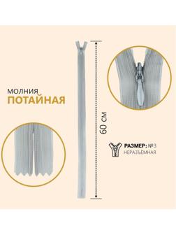 Молния потайная, №3, неразъёмная, замок автомат, 60 см, цвет серый
