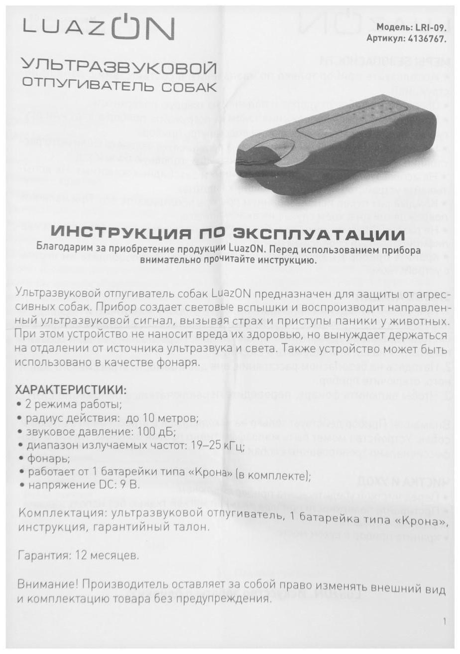 Отпугиватель собак LuazON LRI-09, ультразвуковой, питание от 