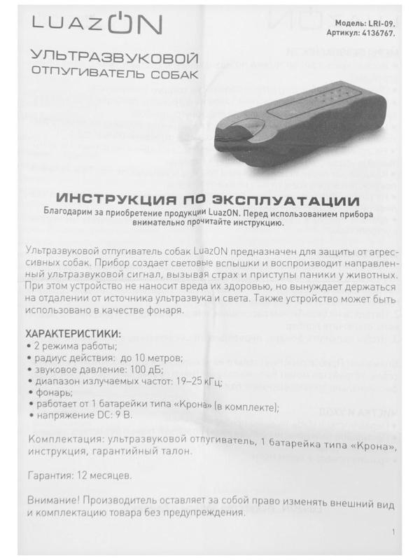 Отпугиватель собак LuazON LRI-09, ультразвуковой, питание от 