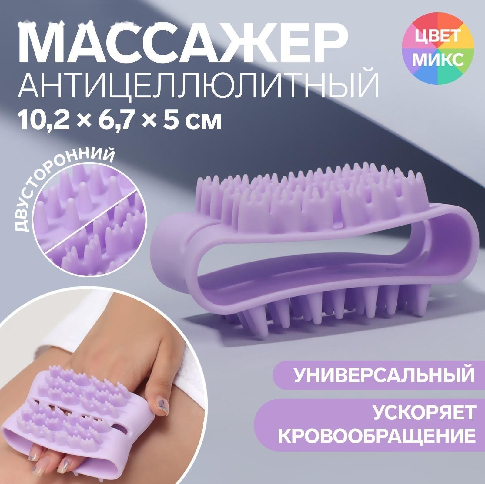 Массажёр антицеллюлитный, двусторонний, универсальный, 10,2 × 6,7 × 5 см, цвет МИКС