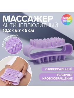 Массажёр антицеллюлитный, двусторонний, универсальный, 10,2 × 6,7 × 5 см, цвет МИКС