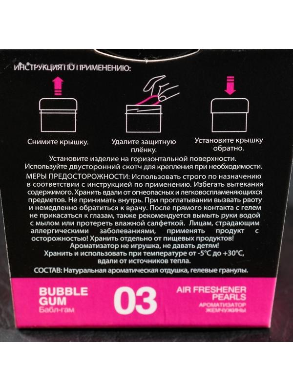 Ароматизатор воздуха на гелевой основе Жемчужины «Бабл-гам» 100гр