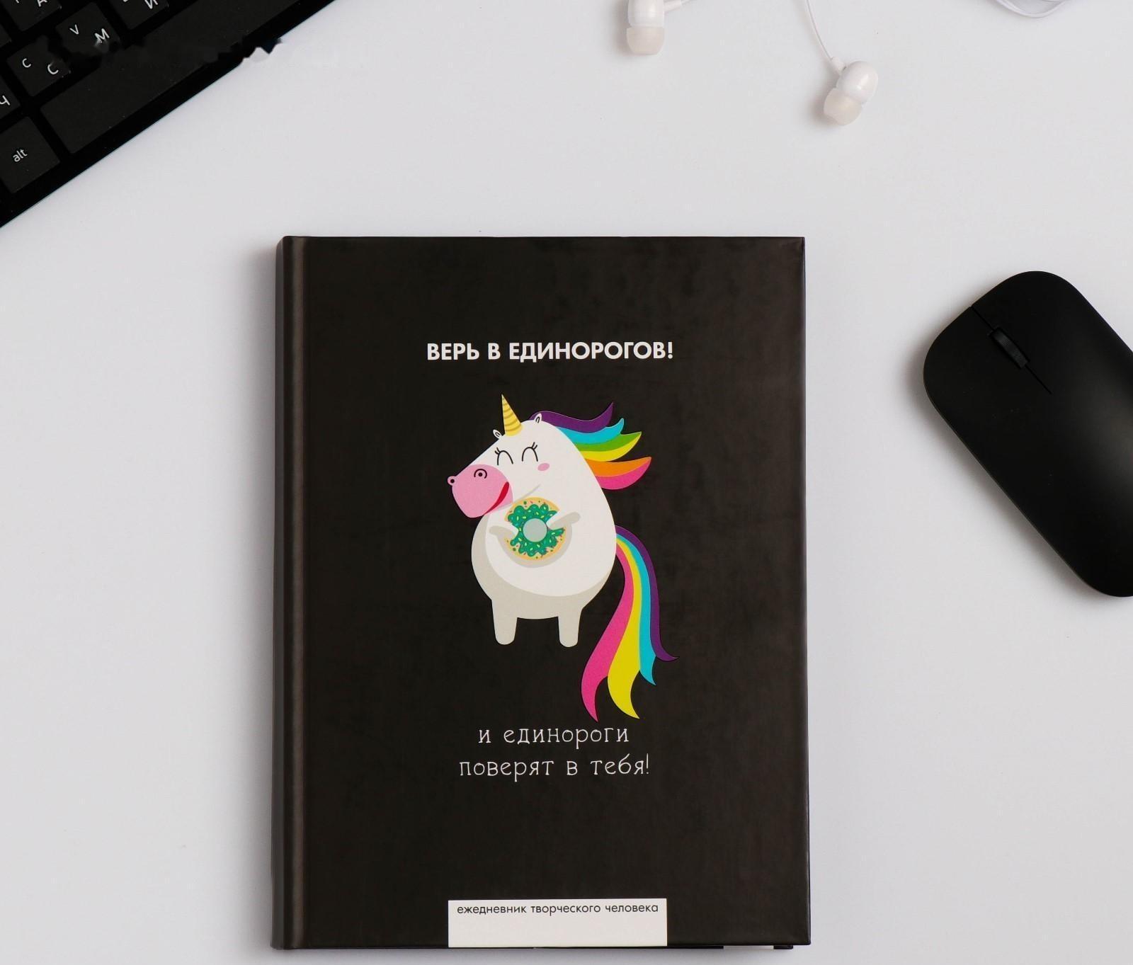 Ежедневник творческого человека А5, 120 листов «Верь в единорогов»