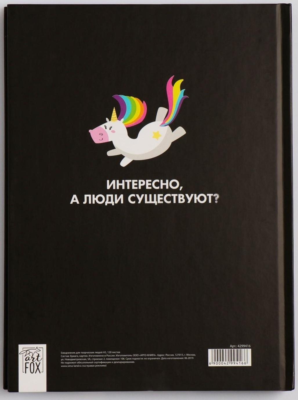 Ежедневник творческого человека А5, 120 листов «Верь в единорогов»
