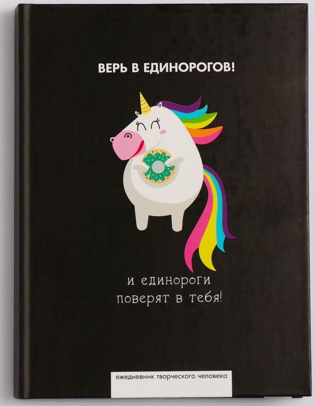 Ежедневник творческого человека А5, 120 листов «Верь в единорогов»