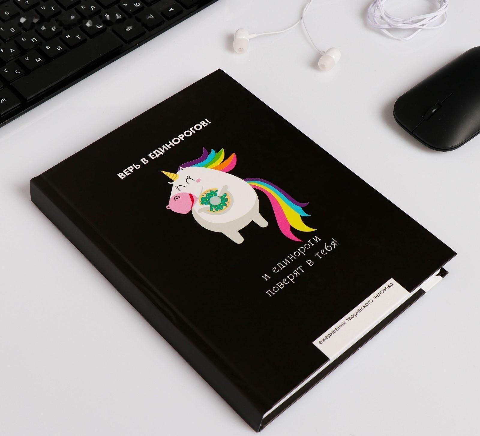 Ежедневник творческого человека А5, 120 листов «Верь в единорогов»