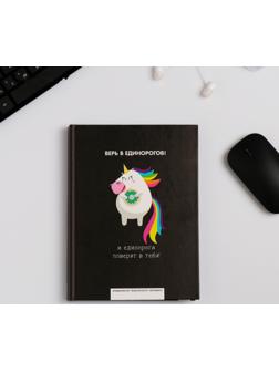 Ежедневник творческого человека А5, 120 листов «Верь в единорогов»