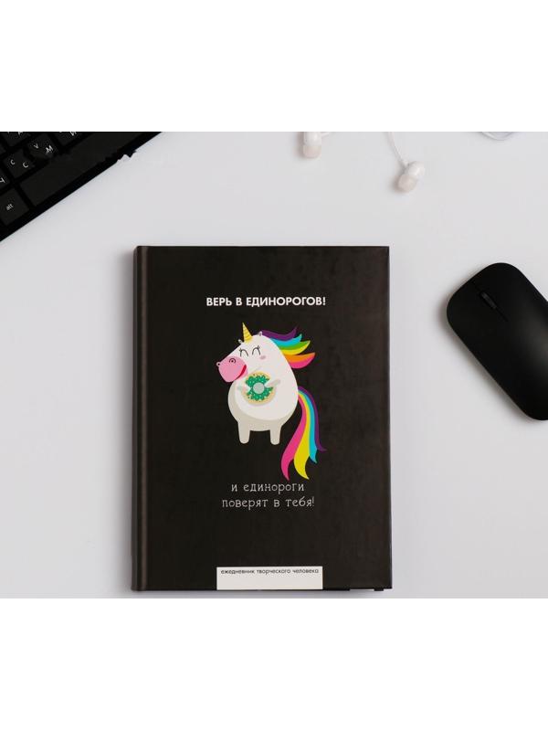 Ежедневник творческого человека А5, 120 листов «Верь в единорогов»