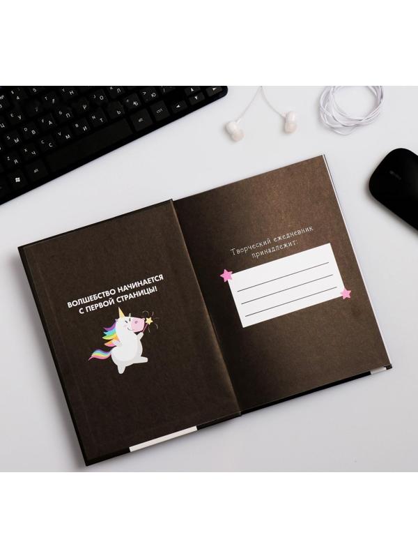 Ежедневник творческого человека А5, 120 листов «Верь в единорогов»