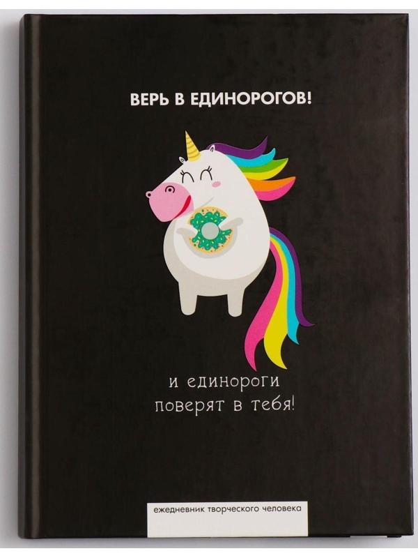 Ежедневник творческого человека А5, 120 листов «Верь в единорогов»