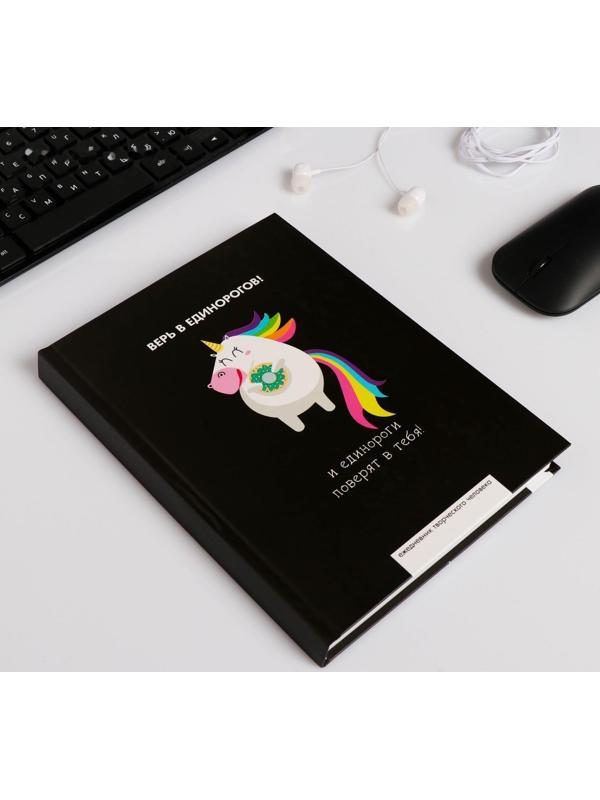 Ежедневник творческого человека А5, 120 листов «Верь в единорогов»