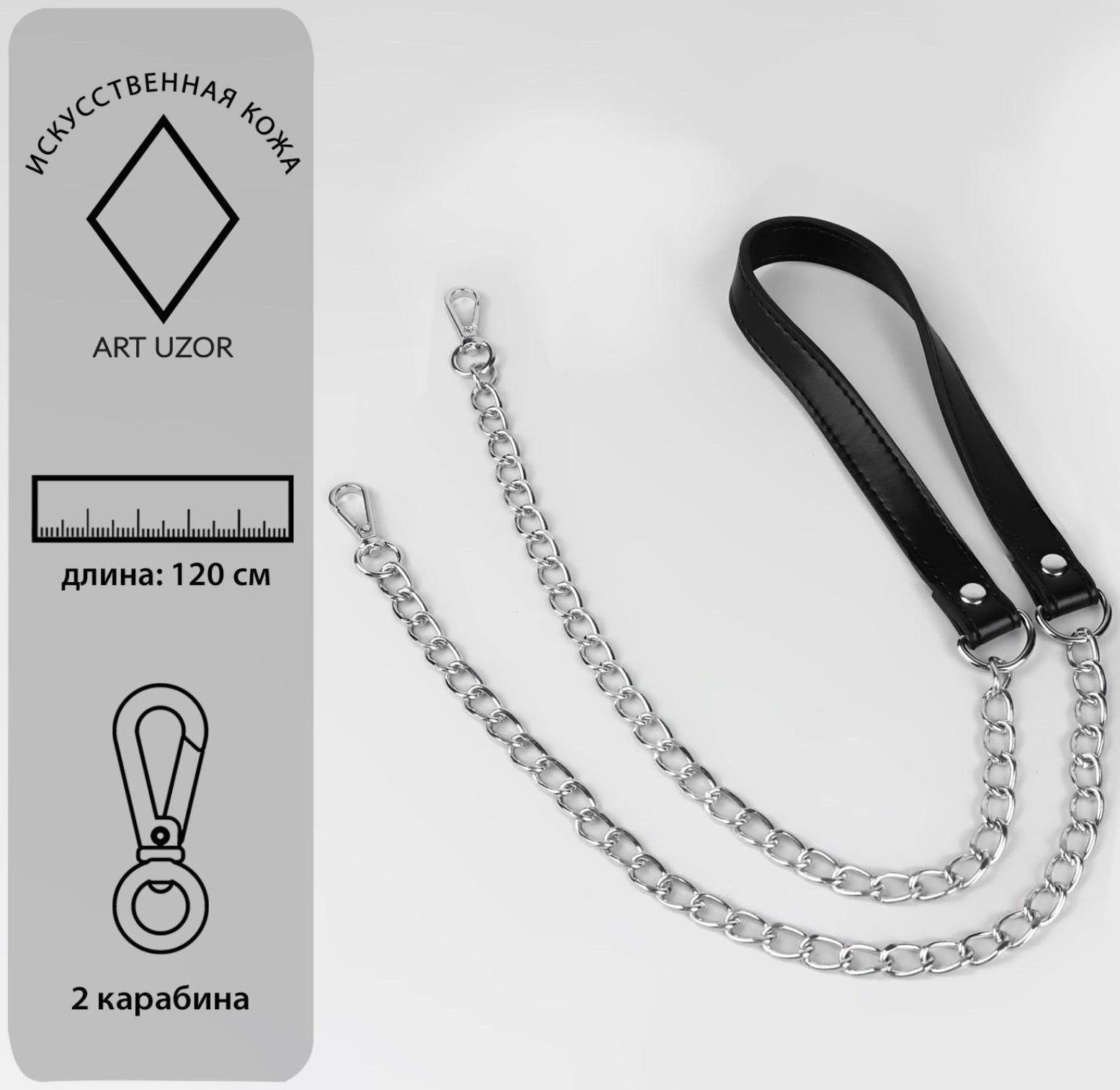 Ручка для сумки, с цепочками и карабинами, 120 × 1,8 см, цвет чёрный