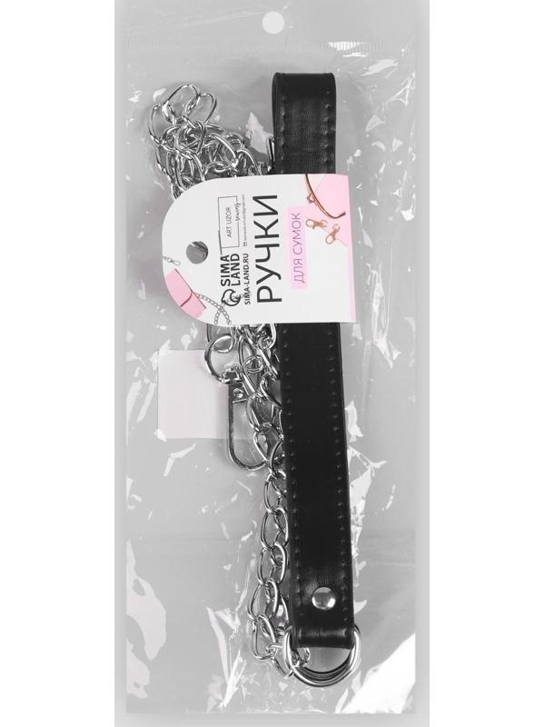 Ручка для сумки, с цепочками и карабинами, 120 × 1,8 см, цвет чёрный