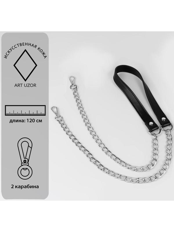 Ручка для сумки, с цепочками и карабинами, 120 × 1,8 см, цвет чёрный