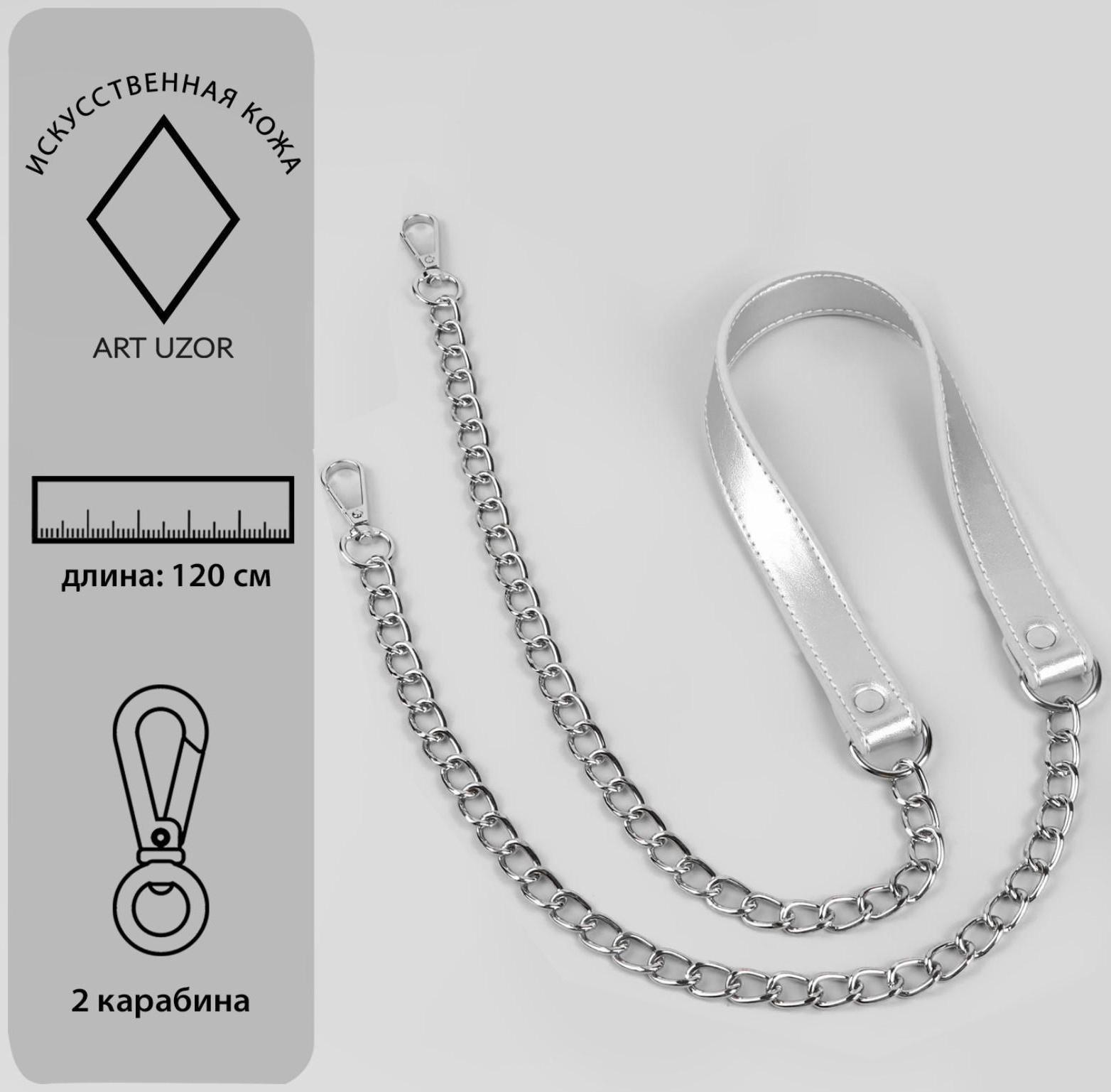 Ручка для сумки, с цепочками и карабинами, 120 × 1,8 см, цвет серебряный