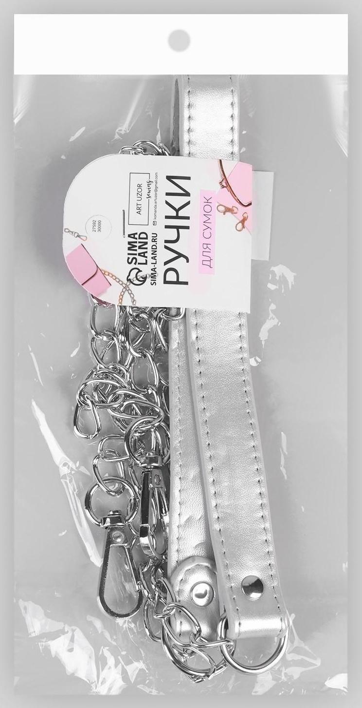 Ручка для сумки, с цепочками и карабинами, 120 × 1,8 см, цвет серебряный