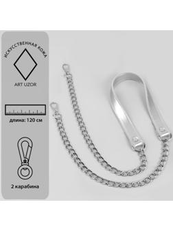 Ручка для сумки, с цепочками и карабинами, 120 × 1,8 см, цвет серебряный