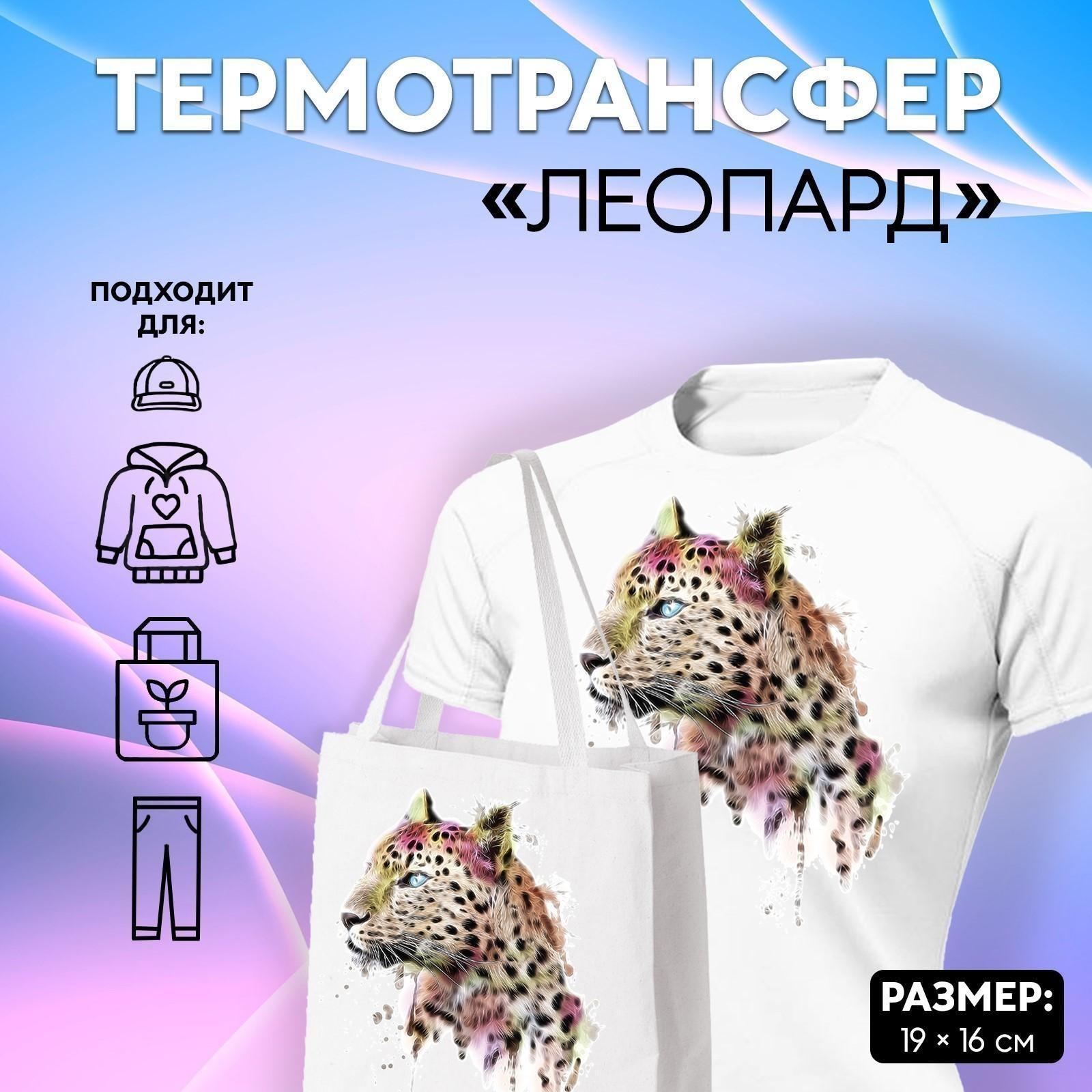 Термотрансфер «Леопард», 19 × 16 см