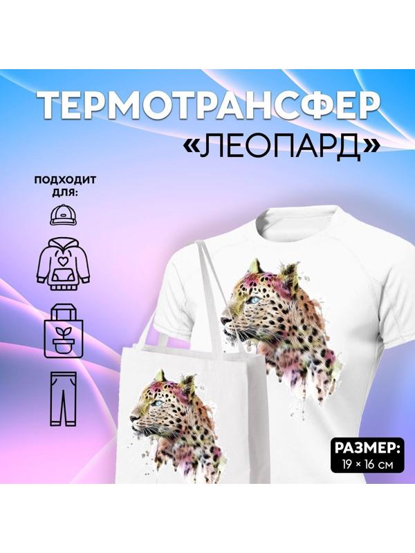 Термотрансфер «Леопард», 19 × 16 см