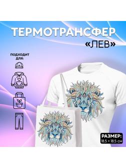 Термотрансфер «Лев», 18,5 × 18,5 см