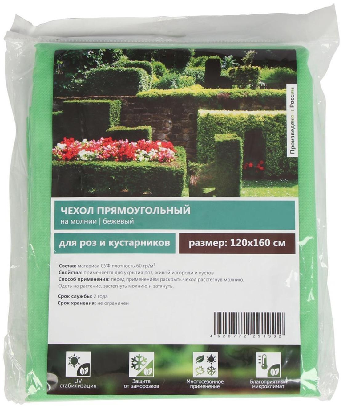 Чехол для растений, прямоугольный на молнии, 160 × 120 см, спанбонд с УФ-стабилизатором, плотность 60 г/м², цвет МИКС