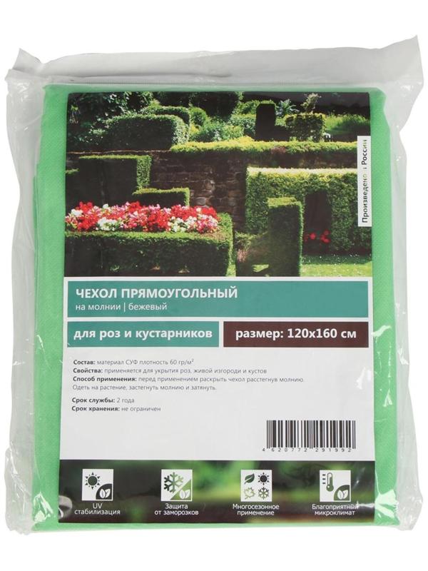Чехол для растений, прямоугольный на молнии, 160 × 120 см, спанбонд с УФ-стабилизатором, плотность 60 г/м², цвет МИКС