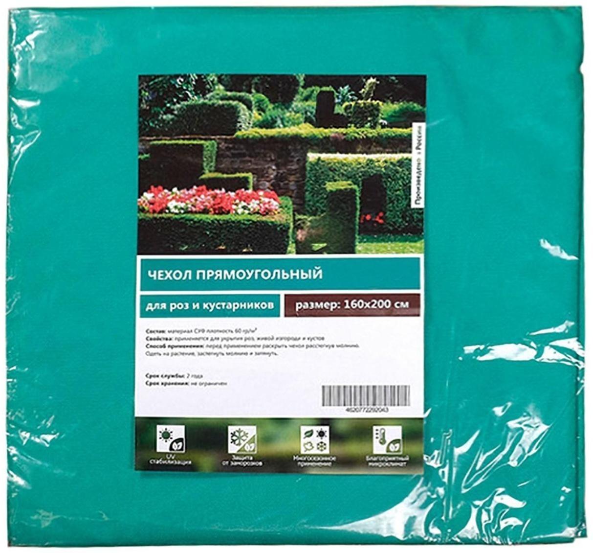 Чехол для растений, прямоугольный на молнии, 200 × 160 см, спанбонд с УФ-стабилизатором, плотность 60 г/м², цвет МИКС