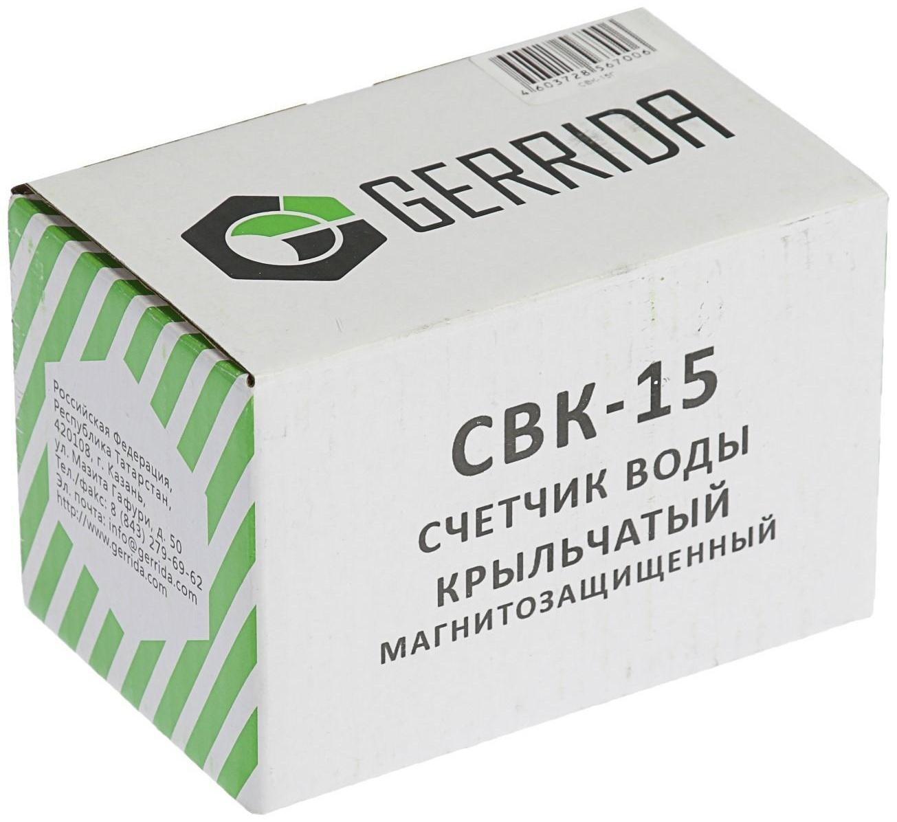 Счетчик воды Gerrida СВК-15Г, универсальный, 1/2