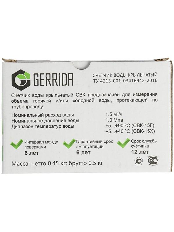 Счетчик воды Gerrida СВК-15Г, универсальный, 1/2