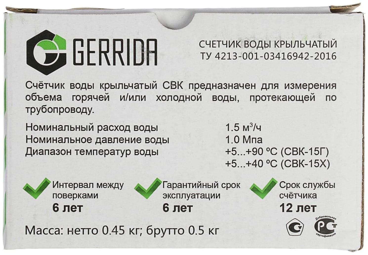 Счетчик воды Gerrida СВК-15Г, универсальный, 1/2