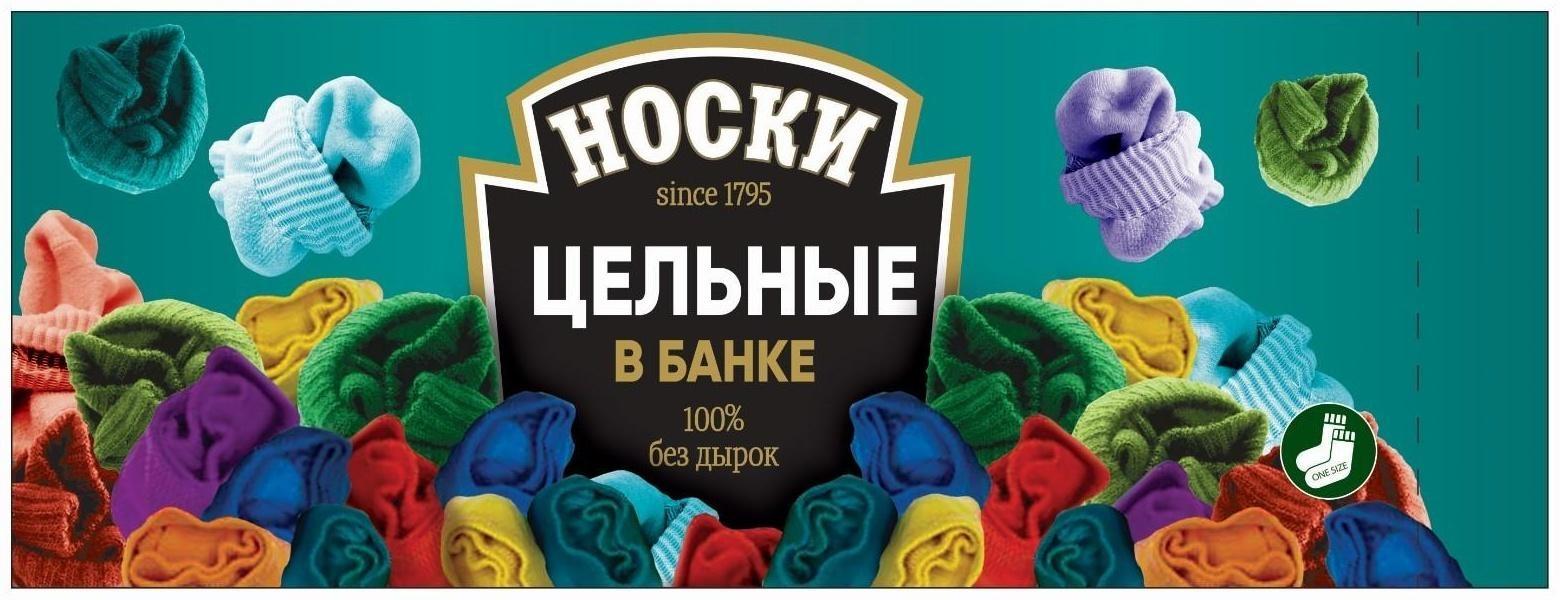 Носки в банке 