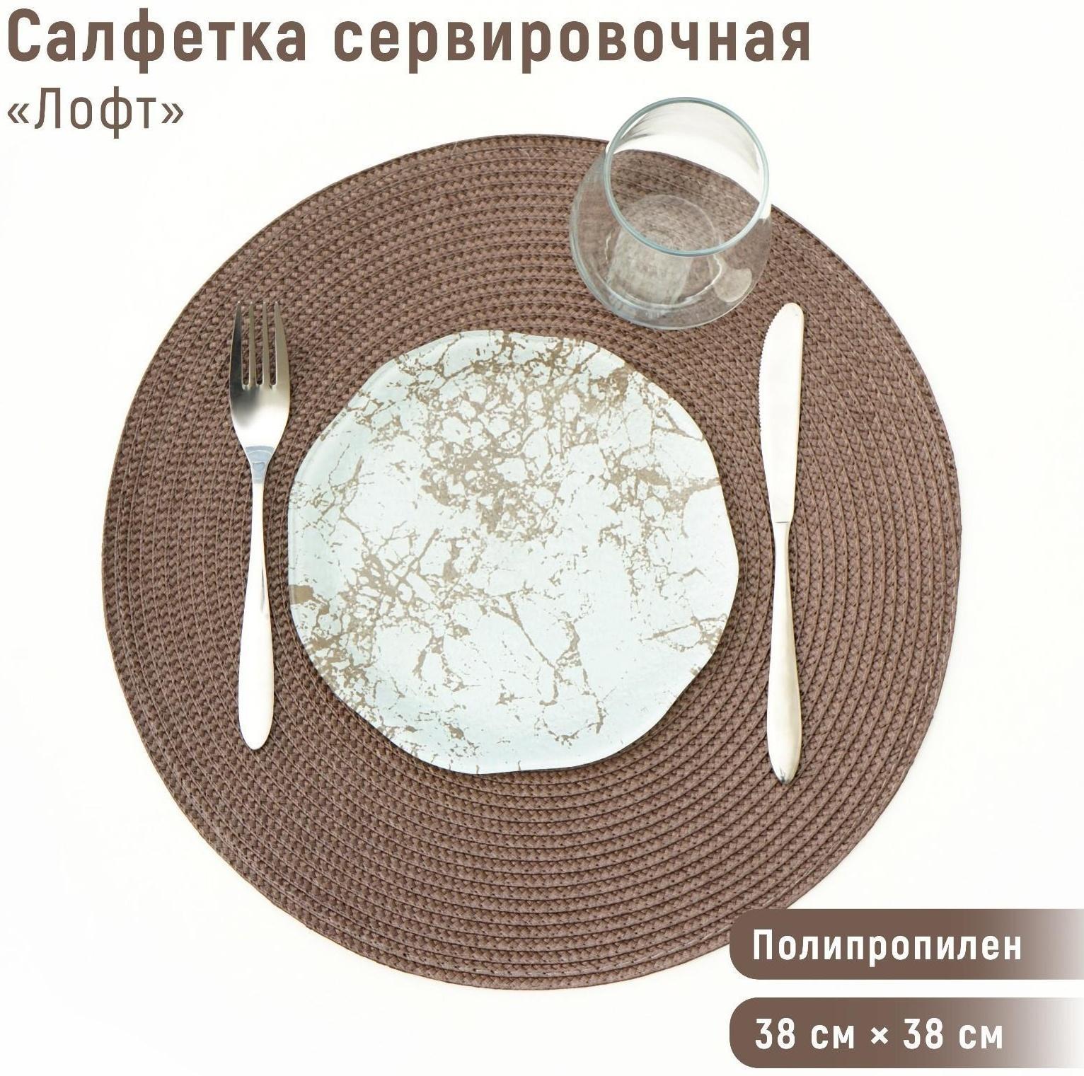 Салфетка сервировочная на стол «Лофт», d=38 см, цвет коричневый