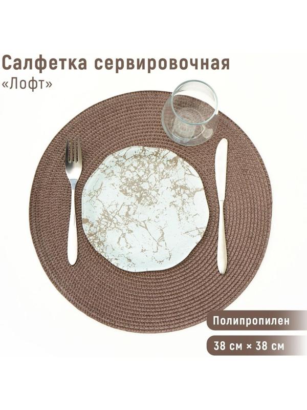 Салфетка сервировочная на стол «Лофт», d=38 см, цвет коричневый
