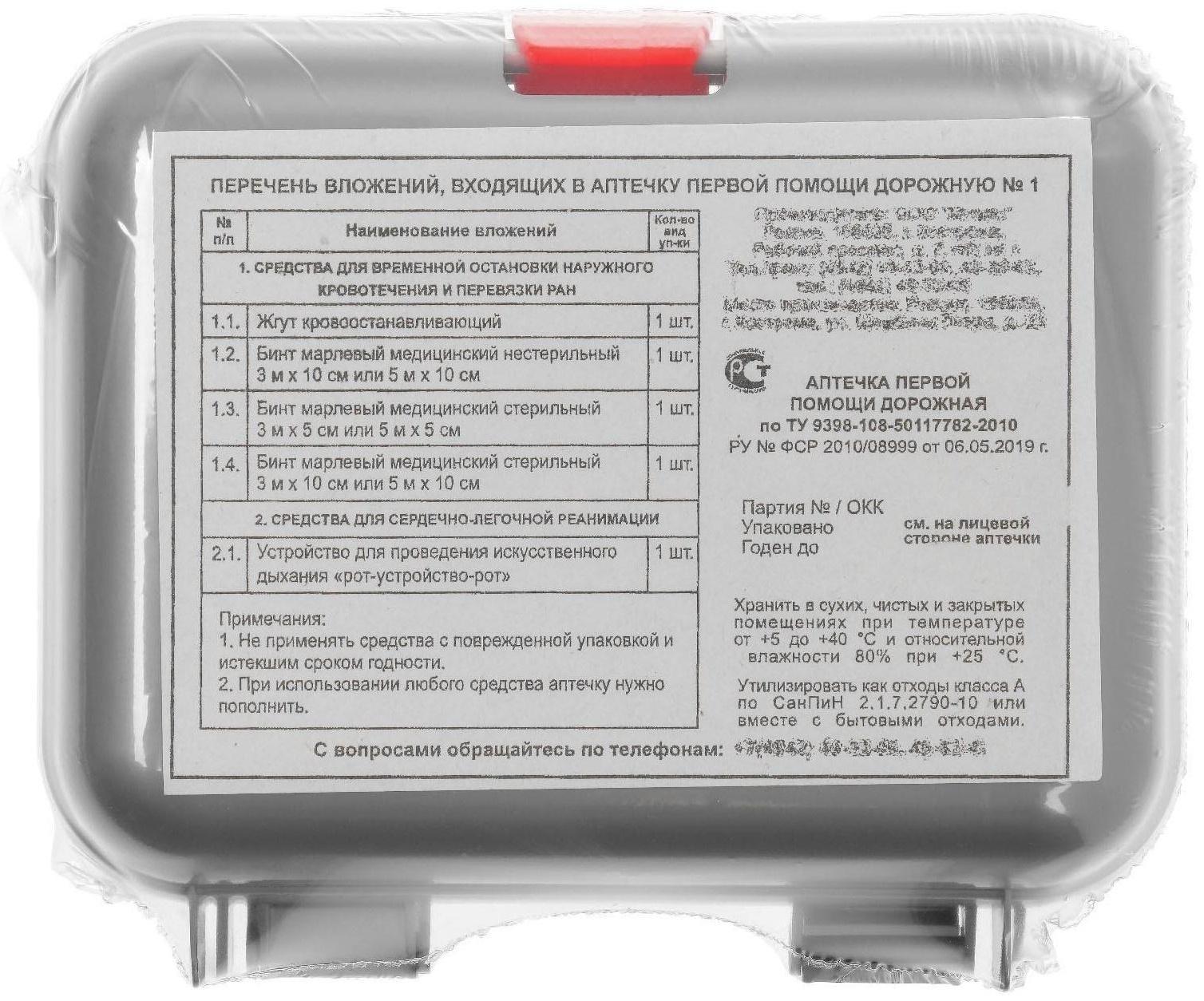 Автомобильная аптечка первой помощи №1 