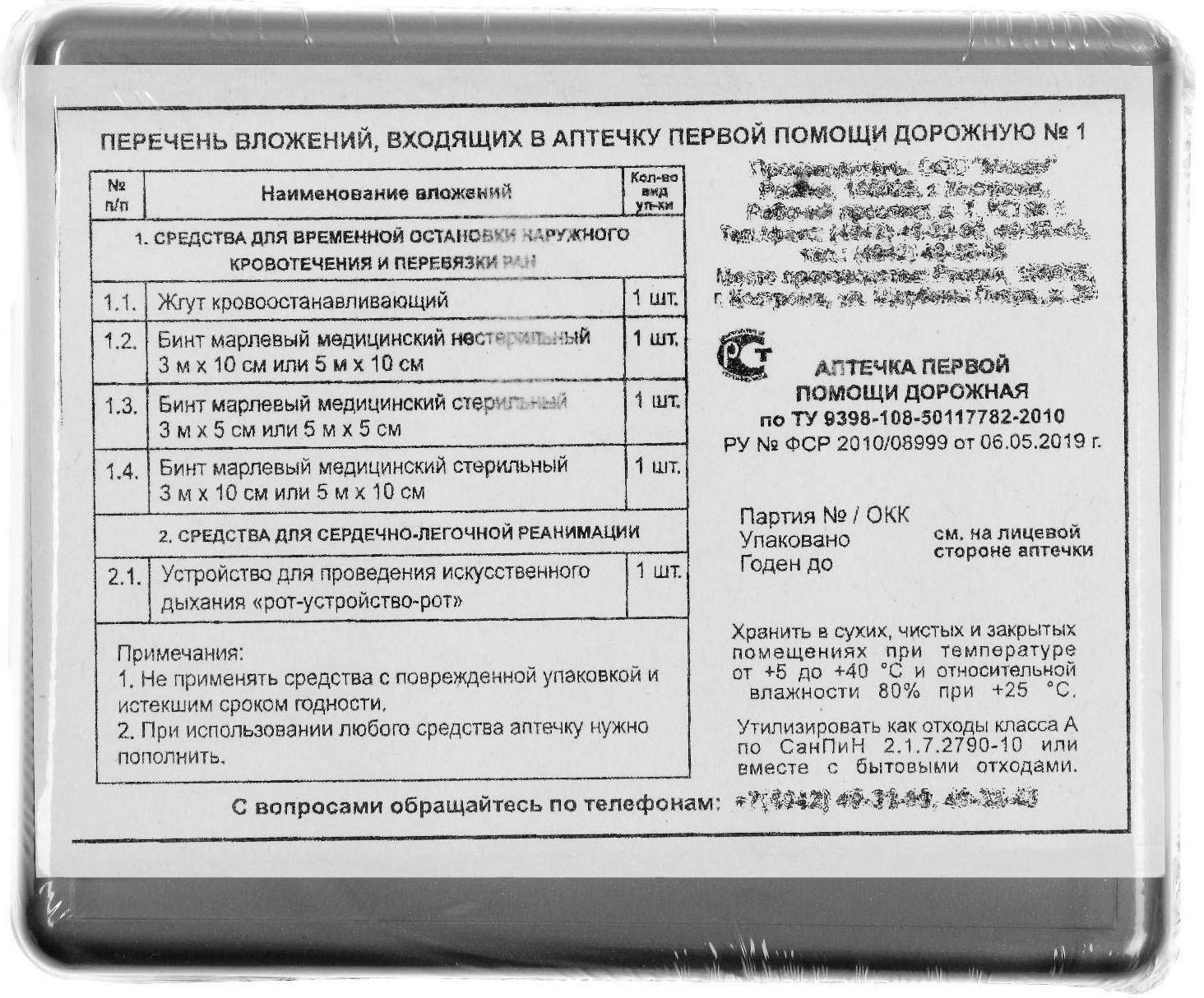 Автомобильная аптечка первой помощи №1 