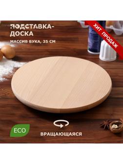 Подставка-доска сервировочная, вращающаяся, 35 см, массив бука