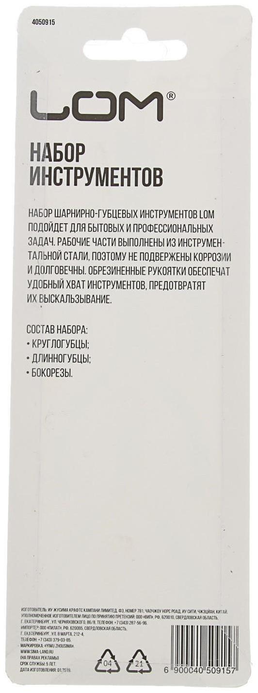 Набор инструментов ЛОМ, круглогубцы, длинногубцы и бокорезы, обрезиненные рукоятки, 80 мм