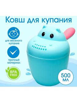 Ковш для купания и мытья головы, детский банный ковшик, хозяйственный  «Бегемотик», 500 мл., цвет МИКС