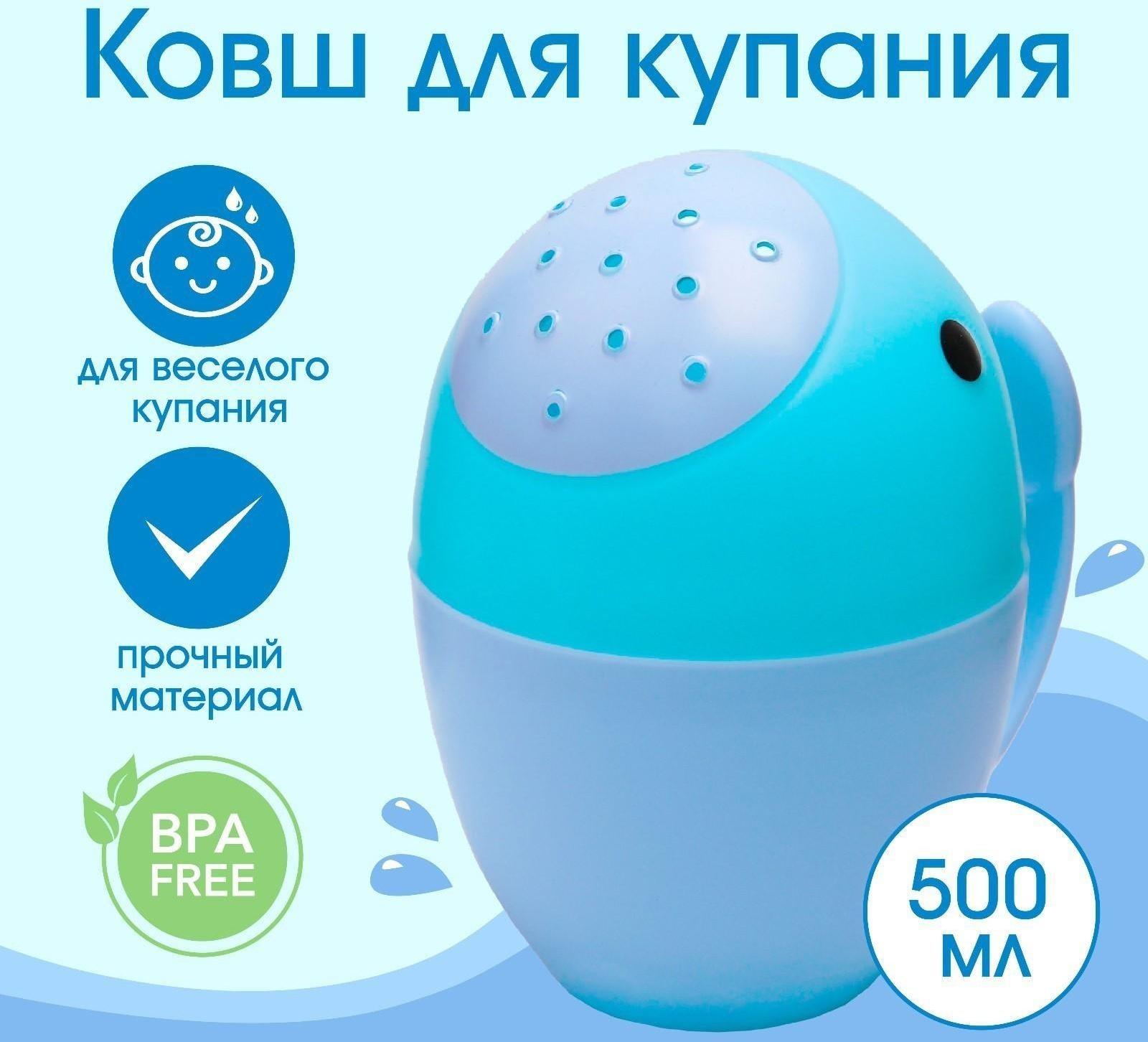 Ковш для купания и мытья головы, детский банный ковшик, хозяйственный «Кит», 400 мл., цвет голубой